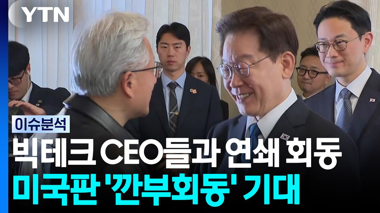 이 대통령, 빅테크 CEO들과 연쇄 회동...민주 '보완수사권 폐지' 당론 추인 / YTN