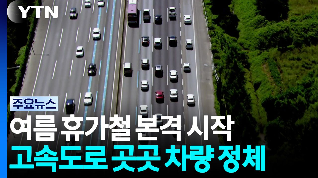여름 휴가철 시작...고속도로 곳곳 차량 정체 시작 / YTN