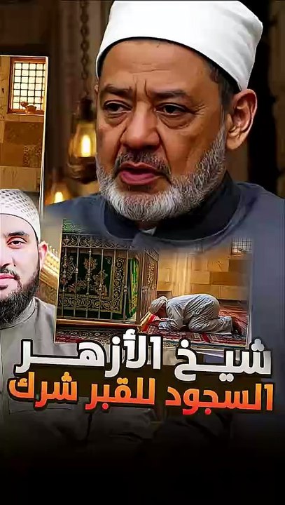 السجود للقبر  للإمام الطيب وقولي بلساني أن الشاب معذور أوصلوها لمن يكذبون علي  #trend  #اكسبلور [w7XjnlJtanc]