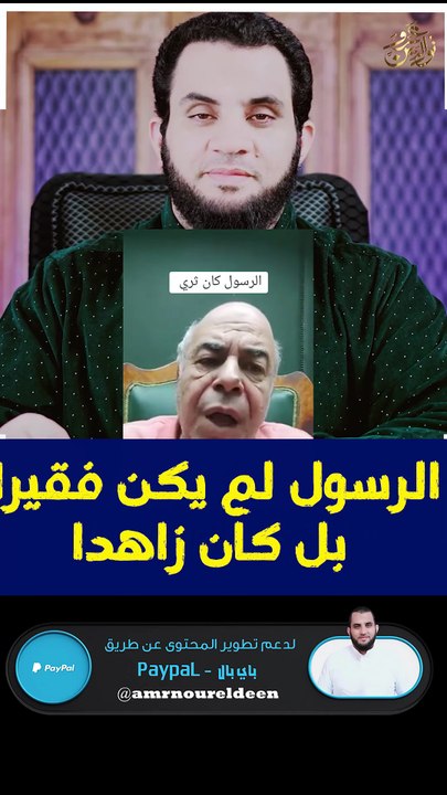 الرسول لم يكن فقيراً بل زاهداً #shortsvideo #عمرونورالدين #shortvideo #الاسلام #فيديو