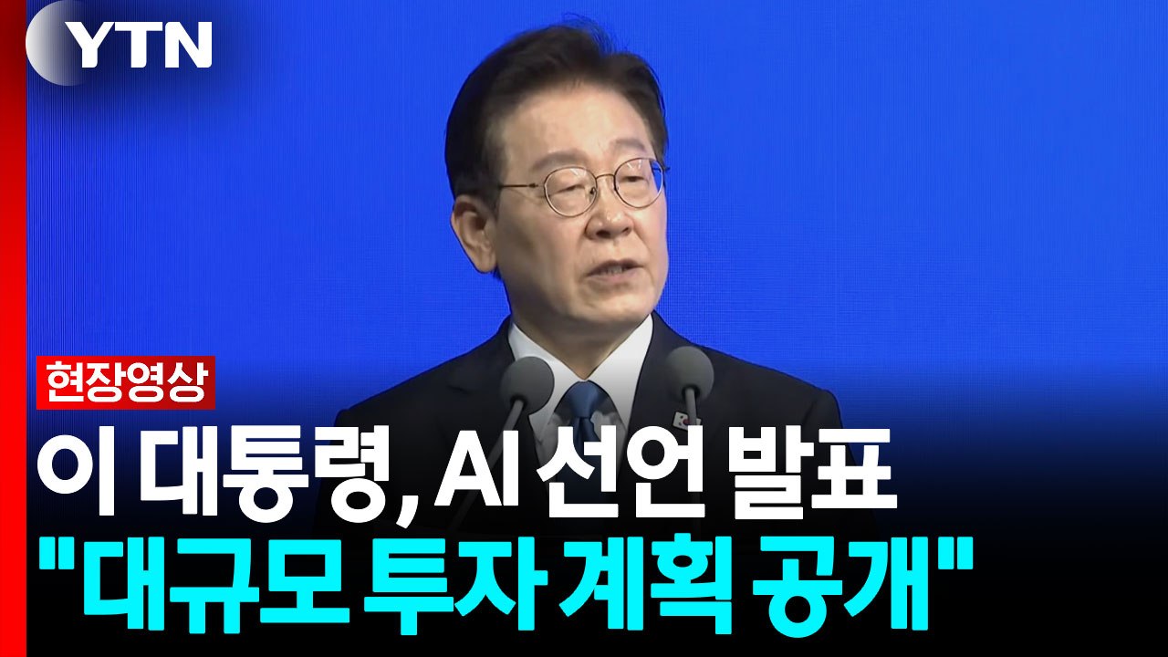 이 대통령, '샌프란시스코 AI 선언' 발표..."한국, 투자 무대로" [현장영상+] / YTN