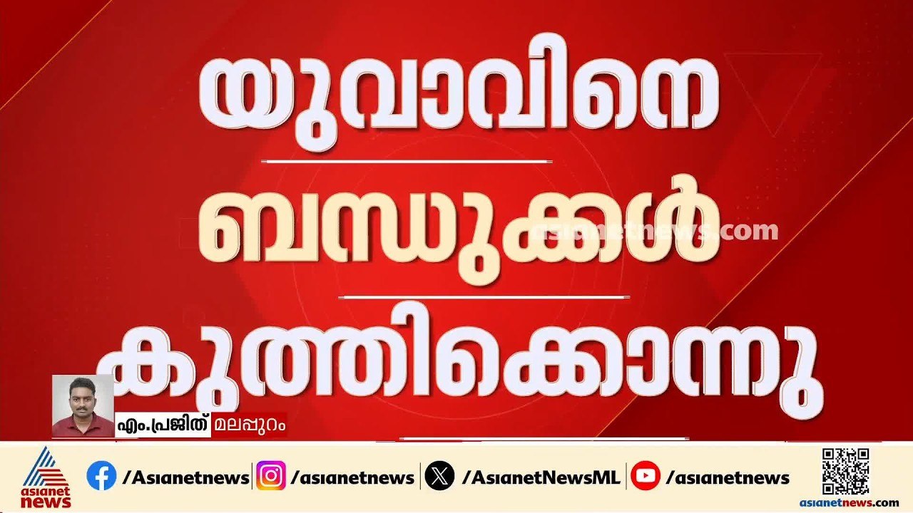 കുടുംബ പ്രശ്നം രൂക്ഷമായി; യുവാവിനെ ബന്ധുക്കൾ കു...