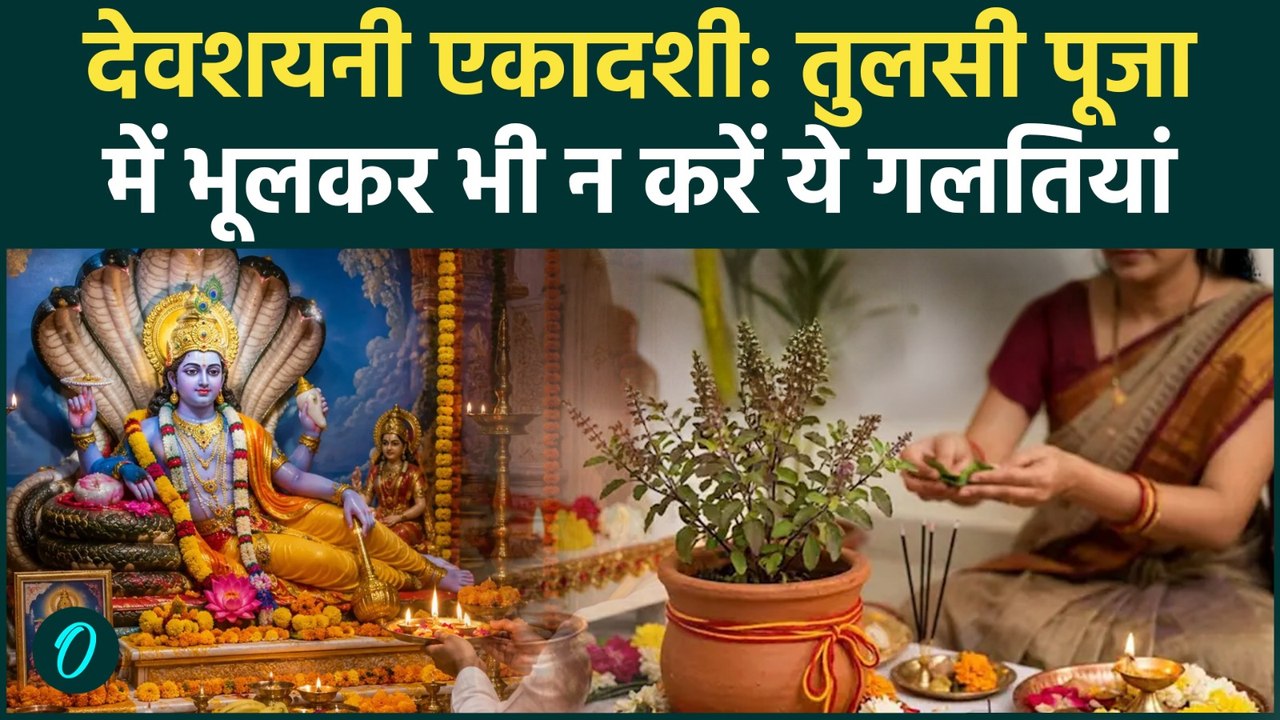 Devshayani Ekadashi Tulsi Niyam: देवशयनी एकादशी पर तुलसी पूजा में न करें ये भूल, क्या है सही विधि?