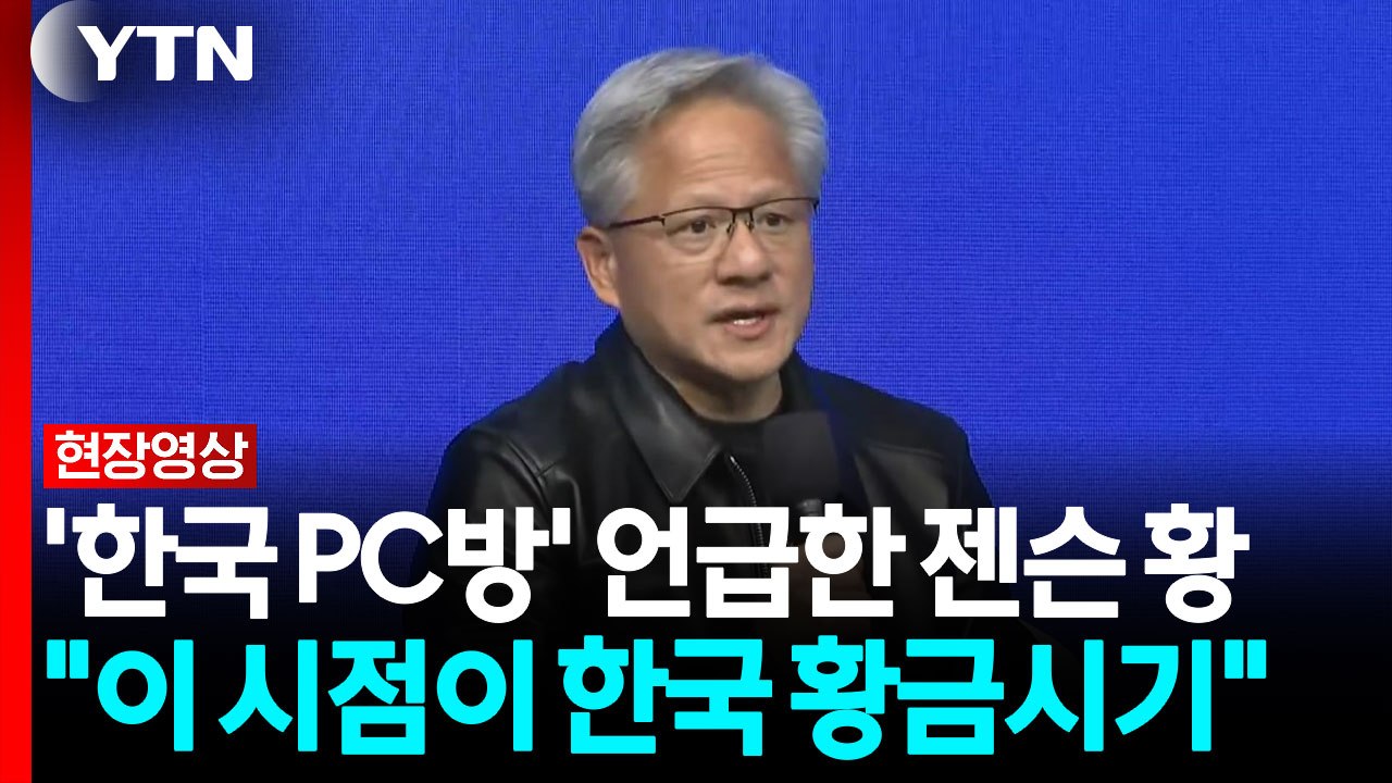 젠슨 황 "삼성, 하이닉스 등과 차세대 AI 발전시킬 것" [현장영상+] / YTN