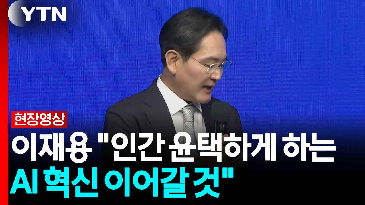 이재용 "인간 윤택하게 하는 AI 혁신 이어갈 것" [현장영상+] / YTN