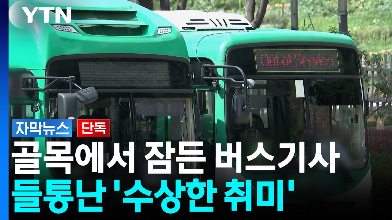 뒷좌석에 있던 충격적인 도구...버스기사 현행범 체포 [자막뉴스] / YTN