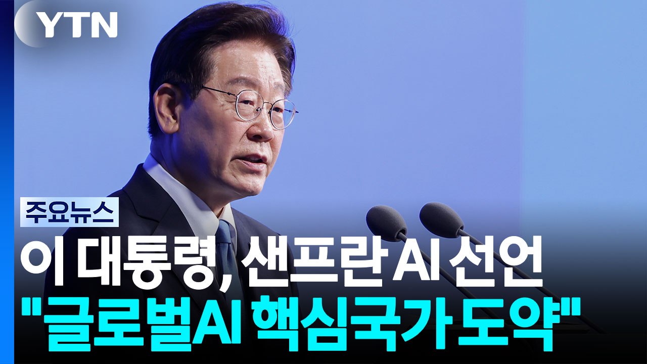 이 대통령, '샌프란시스코 AI 선언' 발표..."공급망 핵심 국가로 도약" / YTN