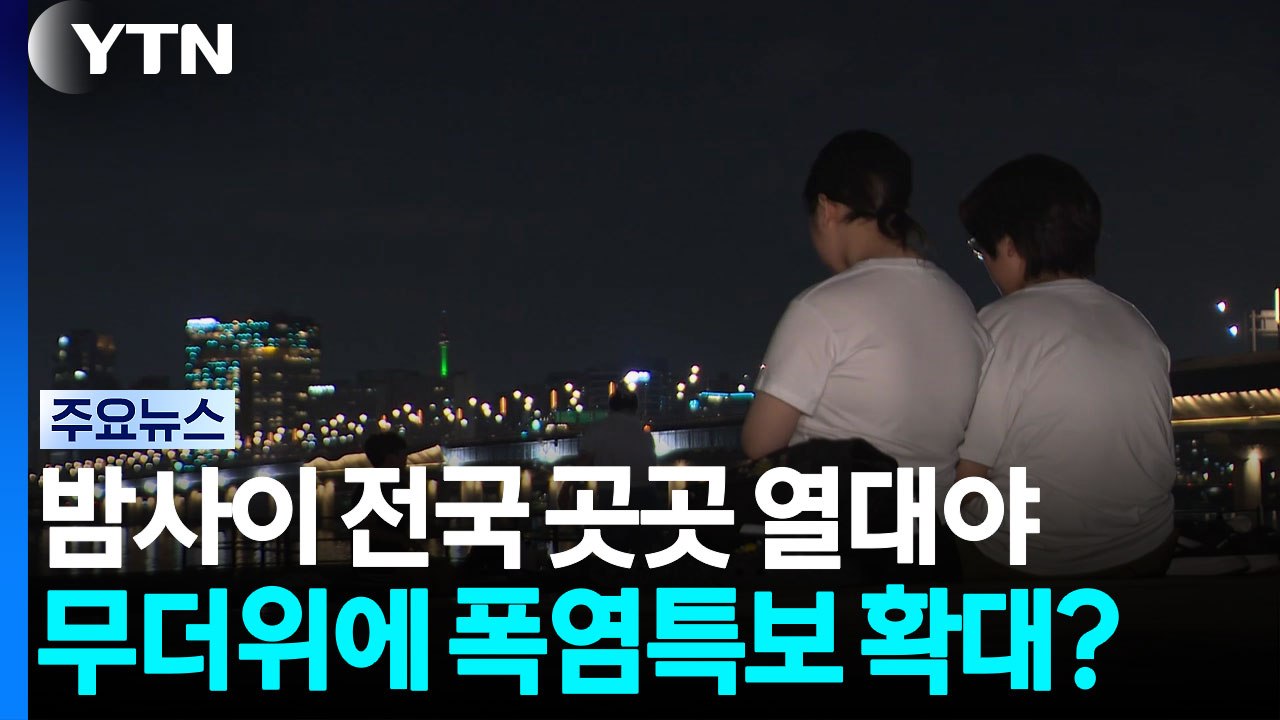 밤사이 전국 곳곳 열대야...경북 경주 폭염중대경보 / YTN