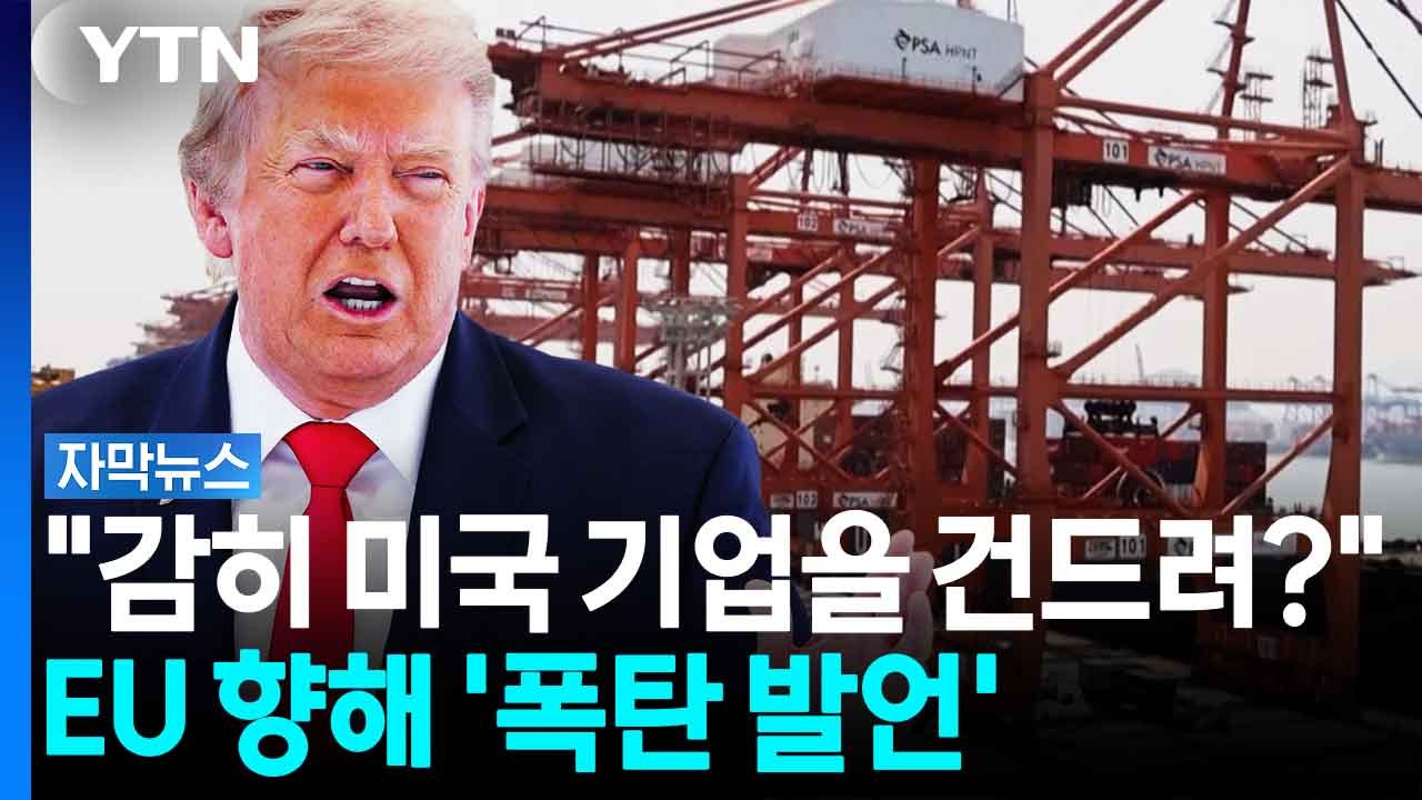 관세 발효 첫날부터 폭탄발언...제대로 독 품은 트럼프 [자막뉴스] / YTN