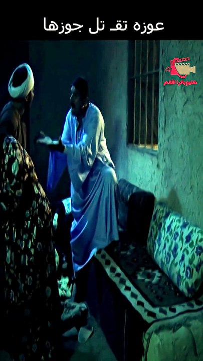 عوزه تقـ تل جوزها#عمرو_سعد #مملكة_الجبل