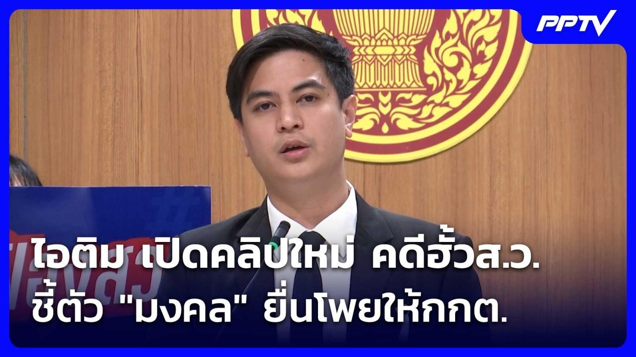 ไอติม เปิดคลิปใหม่ คดีฮั้วส.ว. ชี้ตัว "มงคล" ยื่นโพยให้กกต. | ทันข่าวสุดสัปดาห์ | 25 ก.ค. 69