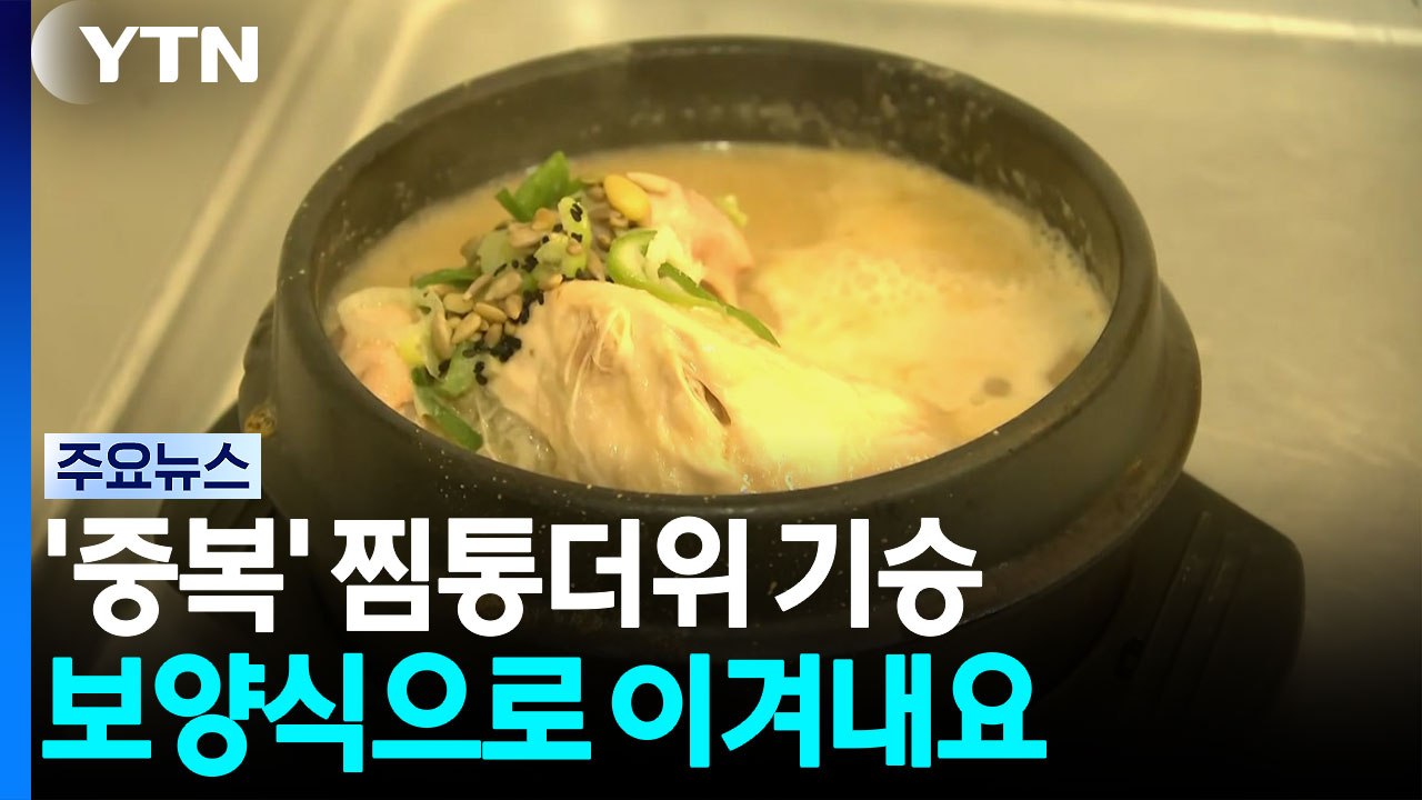 [날씨] 전국 '중복 더위'...경북·전남 일부 폭염중대경보 확대 / YTN