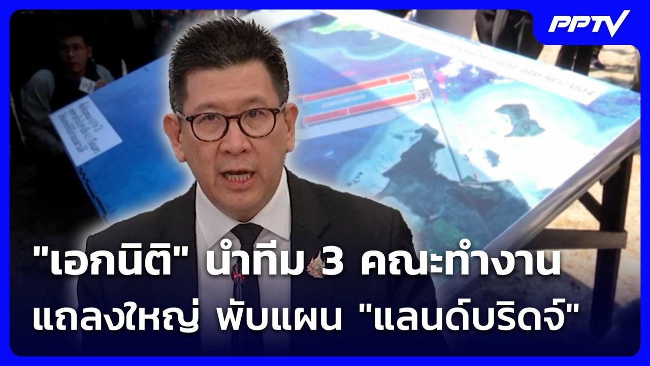 "เอกนิติ" นำทีม 3 คณะทำงานแถลงใหญ่ พับแผน "แลนด์บริดจ์" | ทันข่าวสุดสัปดาห์ | 25 ก.ค. 69