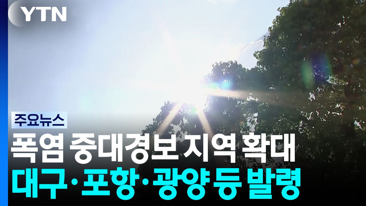대구·포항·광양 '폭염 중대경보'...열대야 지속 / YTN