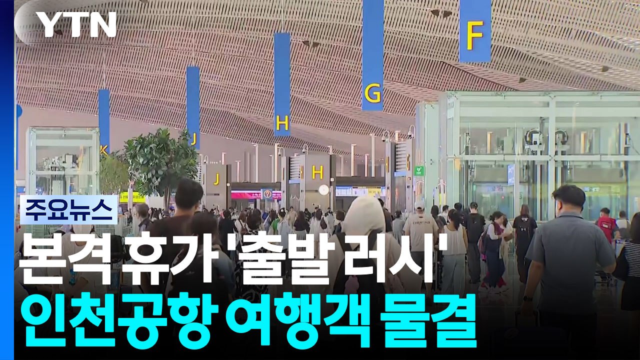 본격 휴가 '출발 러시'...인천공항 여행객 물결 / YTN