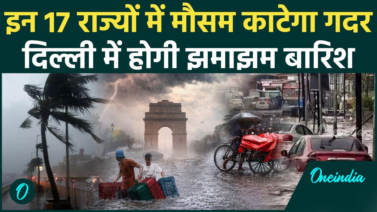 Weather Update : 17 राज्यों में होगी तूफानी बारिश, सड़कें गायब, दरके पहाड़! | Heavy Rain | Monsoon