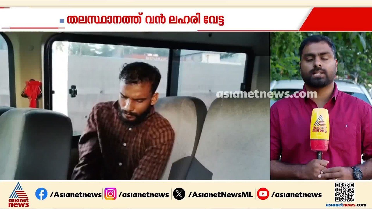 തലസ്ഥാനത്ത് വൻ ലഹരി വേട്ട; 100 ഗ്രാമോളം MDMA യു...