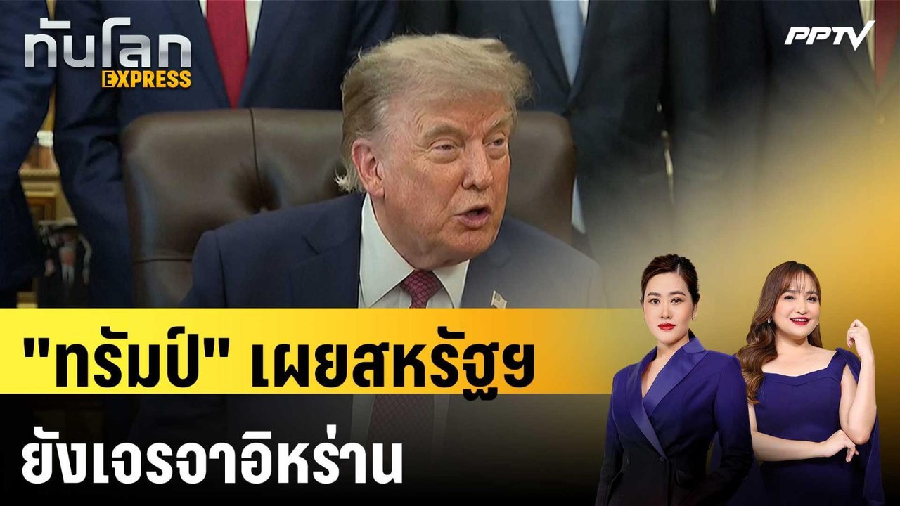 "ทรัมป์" เผยสหรัฐฯ ยังเจรจาอิหร่าน ย้ำพร้อมใช้กำลังทหาร | ทันโลก EXPRESS | 25 ก.ค. 69