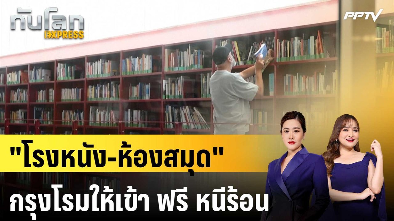 กรุงโรมให้เข้า "โรงหนัง-ห้องสมุด" ฟรี หนีร้อน | ทันโลก EXPRESS | 25 ก.ค. 69
