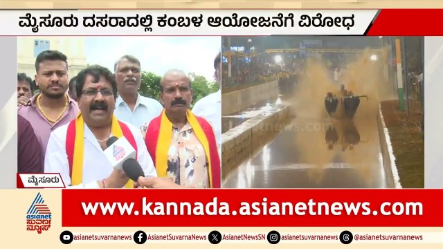 ಕಂಬಳ ಬೇಡ, ರಸ್ತೆ ಗುಂಡಿ ಮುಚ್ಚಿ : ಮೈಸೂರಲ್ಲಿ ದಸರಾ ಕ್ರೀಡೆಗೆ ವಿರೋಧ | Kambala Mysore Dasara Controversy