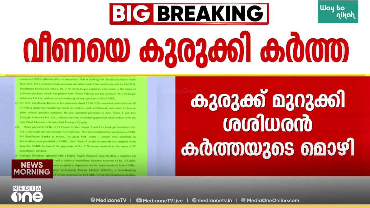'കരാർ നൽകിയത് പിണറായിയുമായുള്ള അടുപ്പത്താൽ' വീണക്ക് കുരുക്കിട്ട് ശശിധരൻ കർത്ത