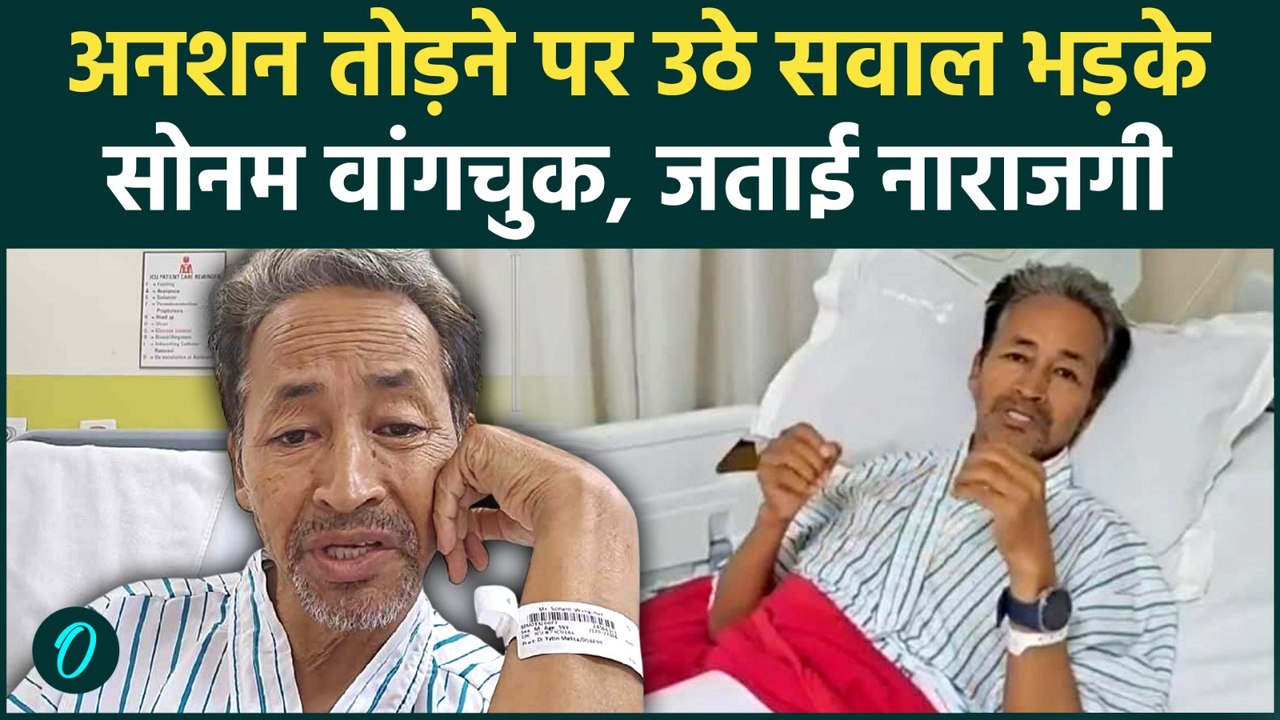 Sonam Wangchuk Video: 'डील करनी होती तो क्या 26 दिन भूखा रहता' वांगचुक ने Video में जताई नाराजगी |