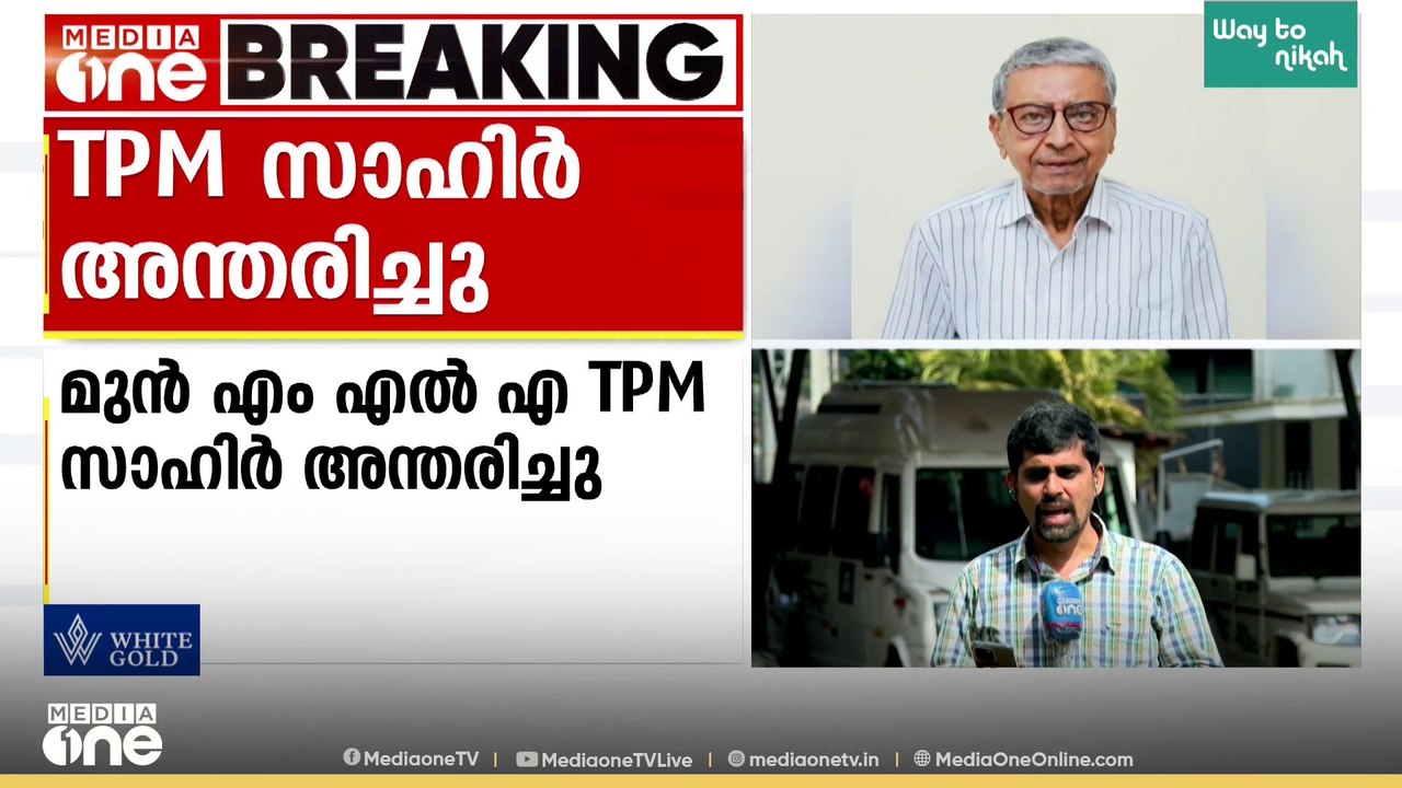 മുൻ എംഎൽഎ ടിപിഎം സാഹിർ അന്തരിച്ചു