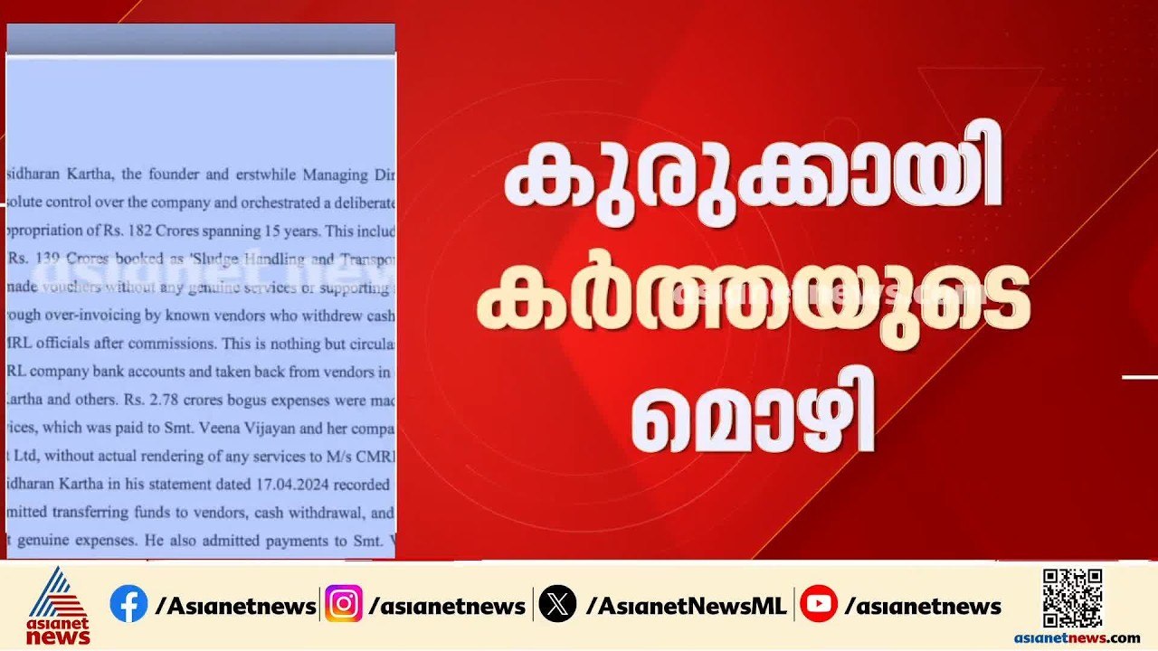 മാസപ്പടി കേസ്; പിണറായുമായുള്ള അടുപ്പത്തിന്റെ പേരിലാണ് കരാർ നൽകിയതെന്ന് ശശിധരൻ കർത്തയുടെ മൊഴി
