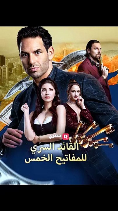القائد السري للمفاتيح الخمس [ مدبلج ] [Full Movie]