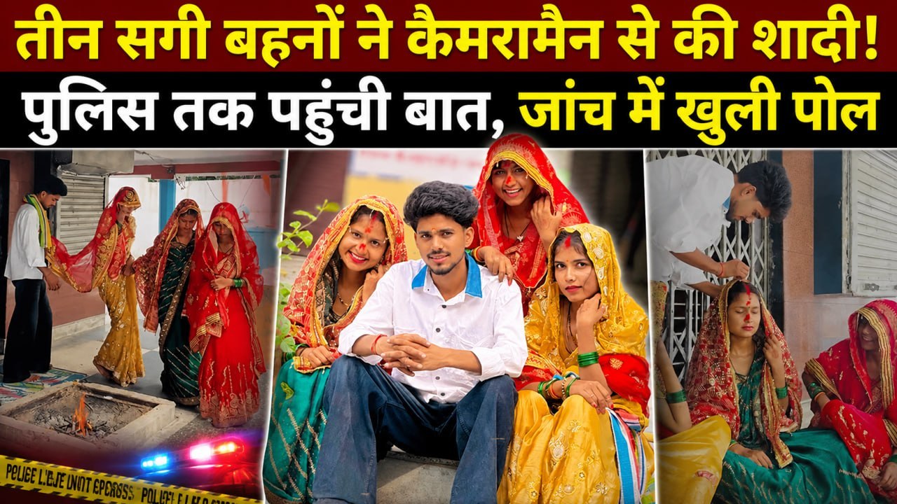 Amroha में 3 Sister ने Reel Shoot करने वाले Cameramen से की शादी! Police और CWC की Entry से खुला राज़