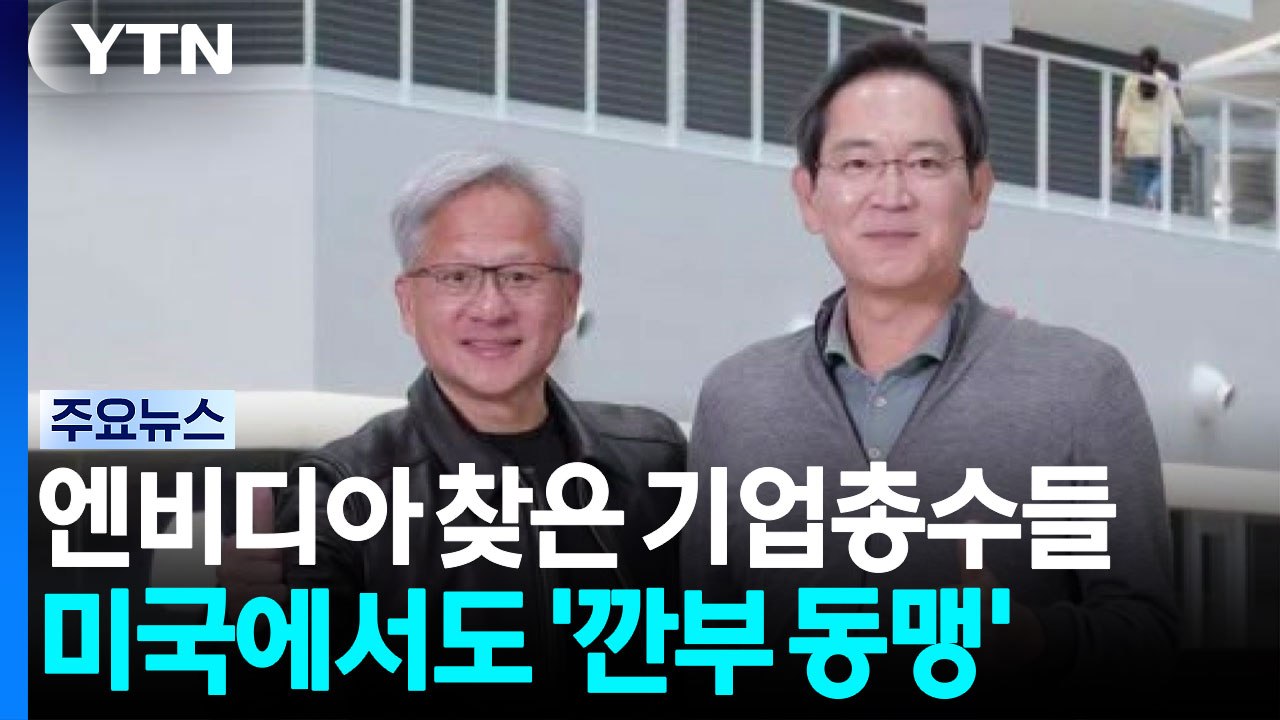 이재용·정의선·이해진 엔비디아서 젠슨 황 만났다! / YTN