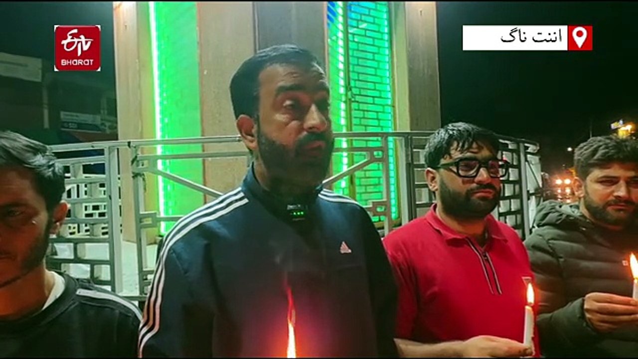 ویر ناگ میں شمع بردار احتجاج، اننت ناگ حملے میں ہلاک پولیس اہلکار کو خراجِ عقیدت