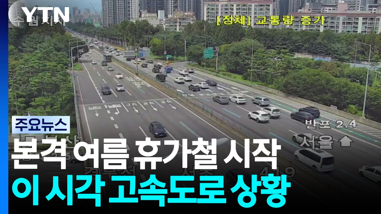 본격 여름 휴가철 시작...이 시각 고속도로 상황 / YTN