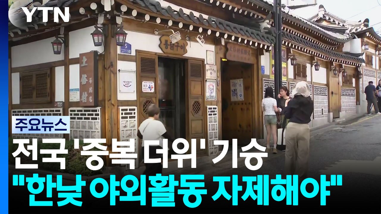 [날씨] 전국 '중복 더위' 기승...대구·포항·광양도 '폭염중대경보' / YTN