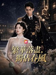 繁華落盡，獨佔春風 | 完整劇集 | Short Drama 繁體中文