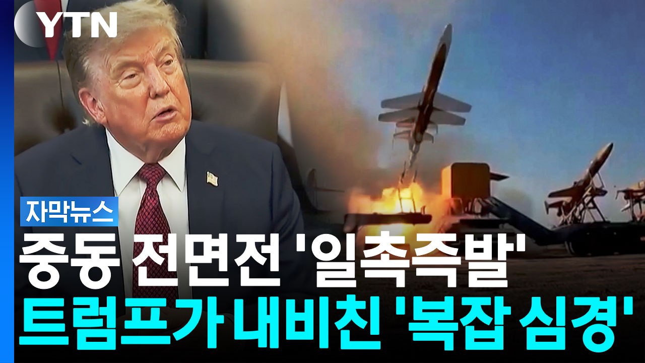 교전의 소용돌이 빠진 교역망...트럼프 '현명한 합의' 강조 [자막뉴스] / YTN