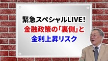 髙橋洋一スペシャルライブ「金融政策の「裏側」と金利上昇リスク」#髙橋洋一 #高橋洋一