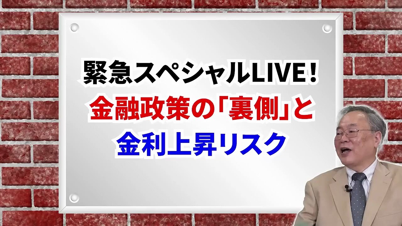 髙橋洋一スペシャルライブ「金融政策の「裏側」と金利上昇リスク」#髙橋洋一 #高橋洋一