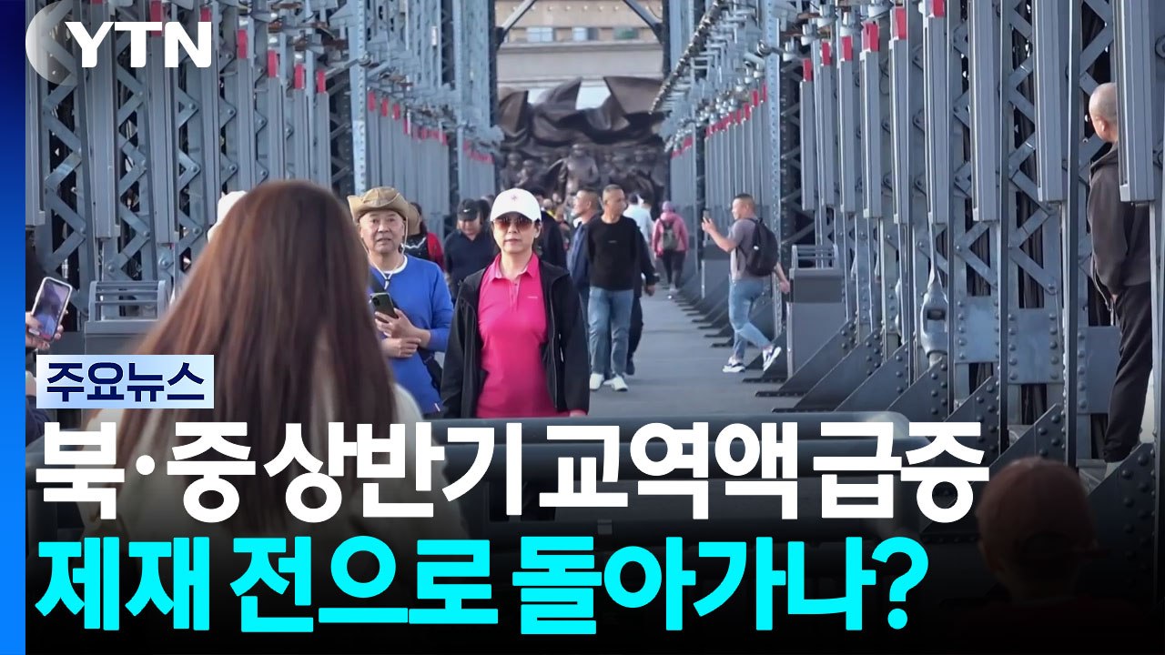 북중 교역액 급증...제재 전으로 돌아가나? / YTN