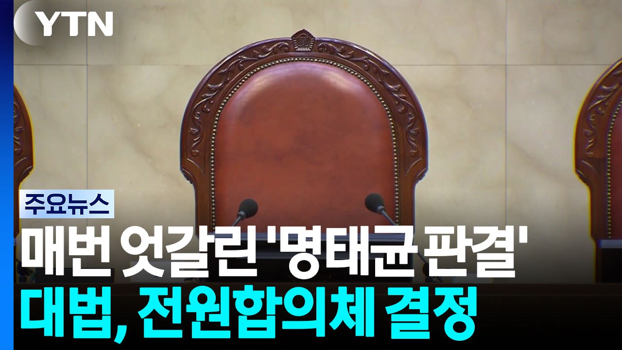 재판부마다 엇갈린 '명태균 여론조사' 판결...뭐가 달랐나 / YTN