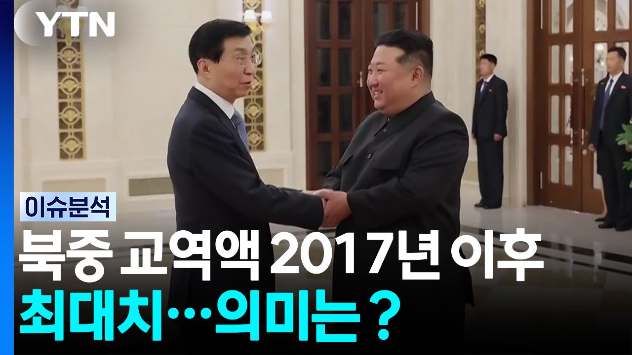 [한반도 리뷰] 북중 교역액 2017년 이후 최대치...의미는？ / YTN