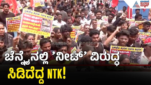Chennai ಸೈದಾ ಪೇಟೆಯಲ್ಲಿ NTK ಕಾರ್ಯಕರ್ತರ ಭಾರಿ ಪ್ರತಿಭಟನೆ!।Naam Tamilar Katchi। Protest ।NEET Exam