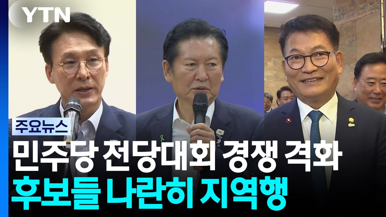 민주당 전당대회 경쟁 격화...후보들 나란히 지역행 / YTN