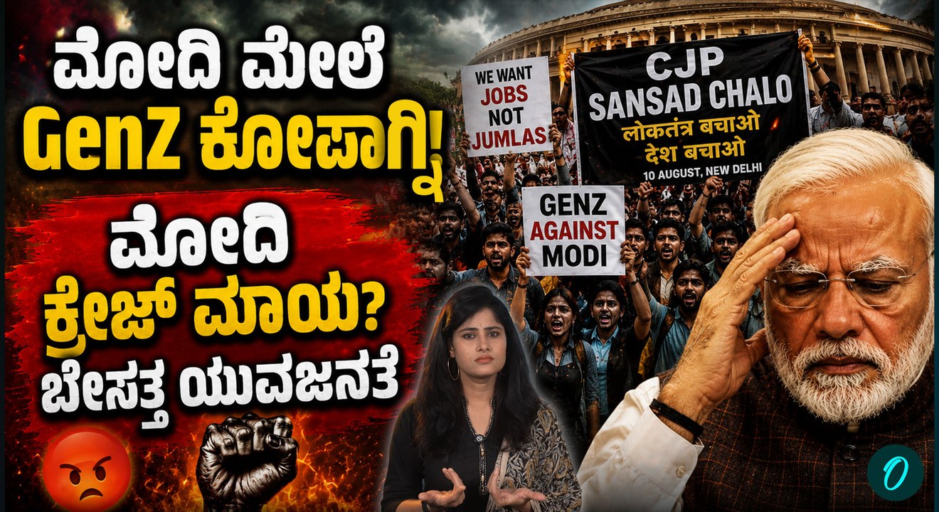 ಯುವಕರು ಮೋದಿ ವಿರುದ್ಧ ತಿರುಗಿಬಿದ್ರಾ?? NEET ಆಕ್ರೋಶದಿಂದ ಮೋದಿ ಕ್ರೇಜ್ ಅಂತ್ಯವಾಗುತ್ತಾ?
