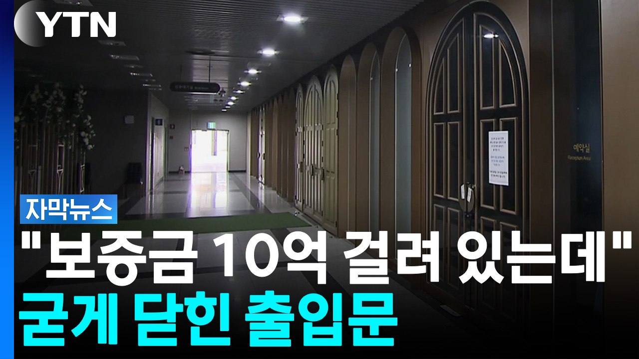 돌연 '청천벽력' 통보...예약 다 받아놓고 영업 중단 [자막뉴스] / YTN