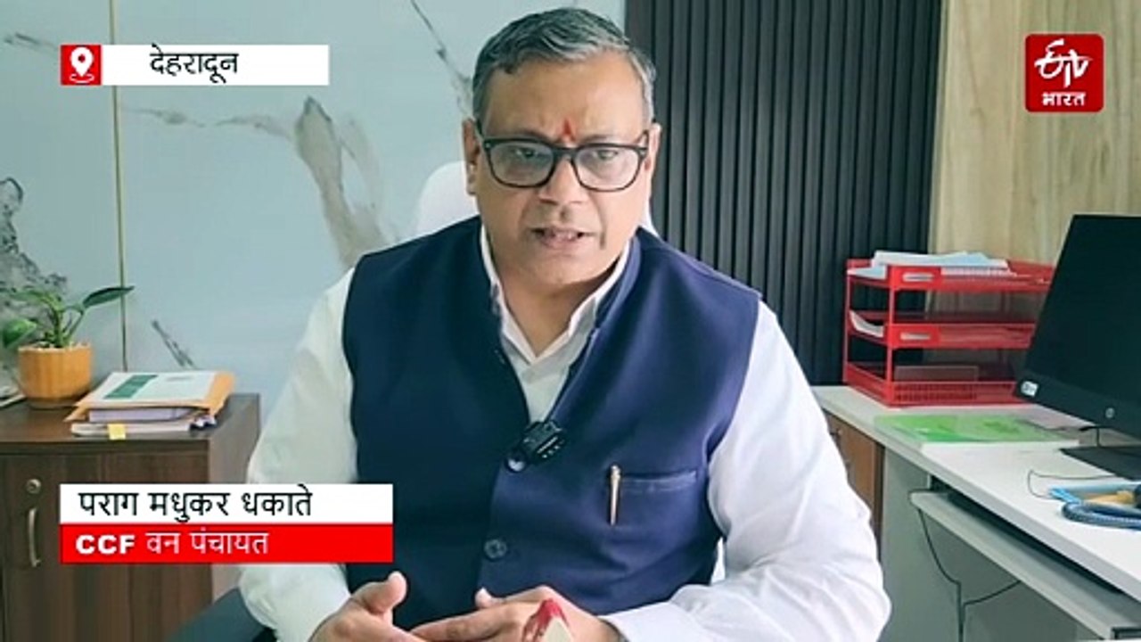 वन्यजीव संघर्ष के लिए बनेगी जनपद स्तरीय कमेटी, पंचायतों की भूमिका को मजबूत करने पर होगा बल
