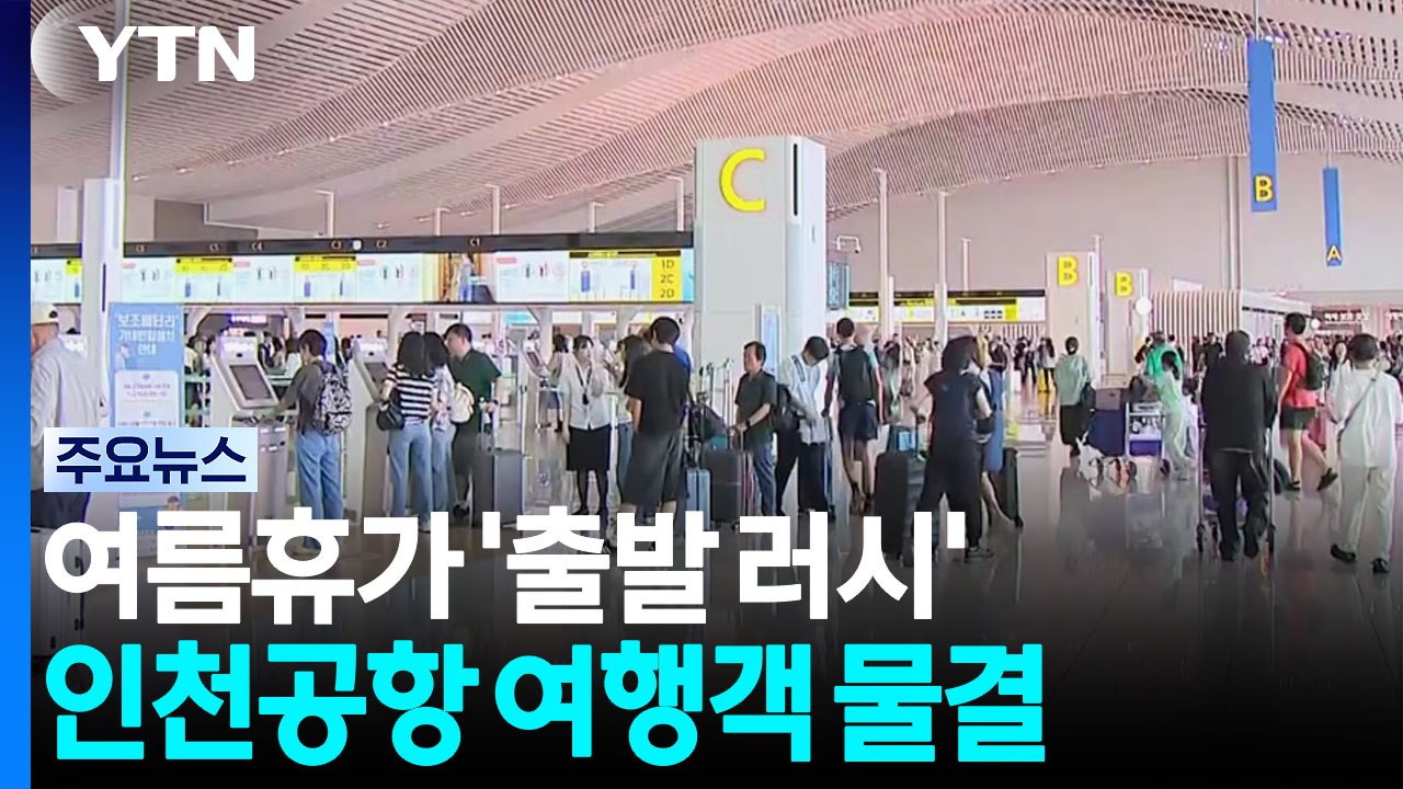 여름휴가 '출발 러시'...인천공항 여행객 물결 / YTN