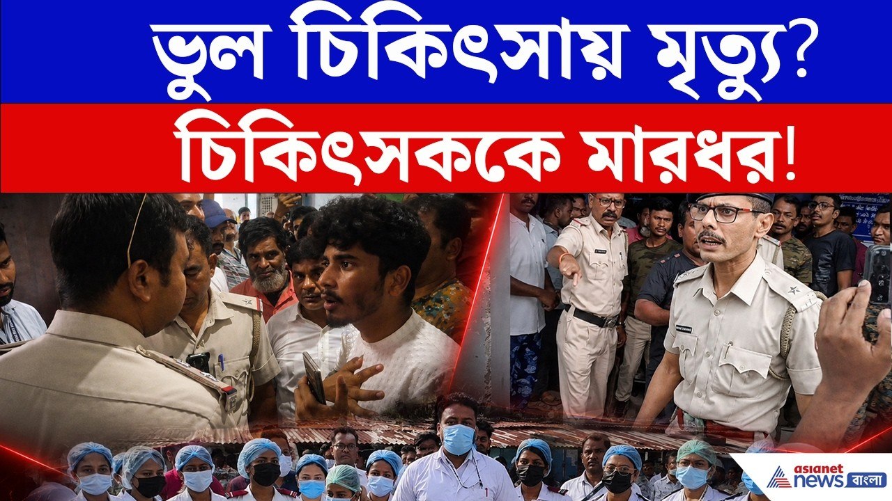 ইসলামপুর হাসপাতালে ভুল চিকিৎসার অভিযোগে হাসপাতাল উত্তাল! পুলিশ মোতায়েন Islampur News | Viral video