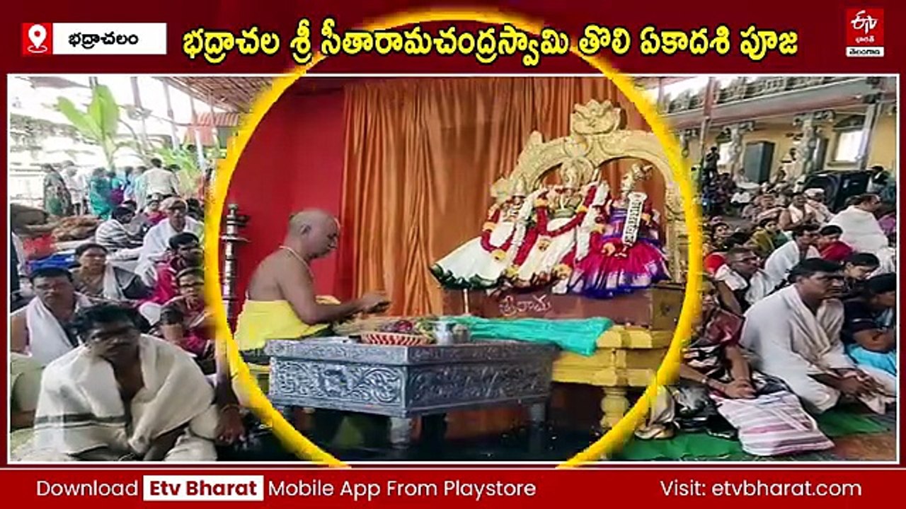 భద్రాచలంలో తొలి ఏకాదశి పూజలు - భారీగా తరలివచ్చిన భక్తులు