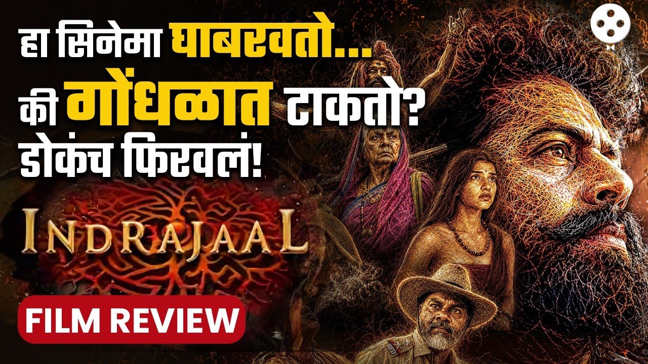 Indrajaal Marathi Movie Review | खजिना की जीवघेणं रहस्य? 'इंद्रजाल' चित्रपटात नेमकं काय दडलंय?